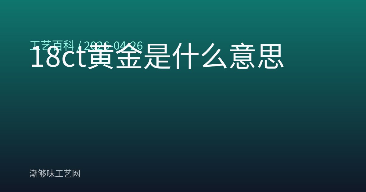 18ct黄金是什么意思