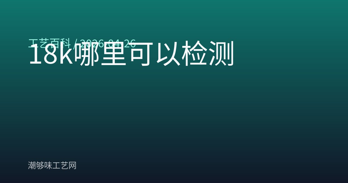 18k哪里可以检测