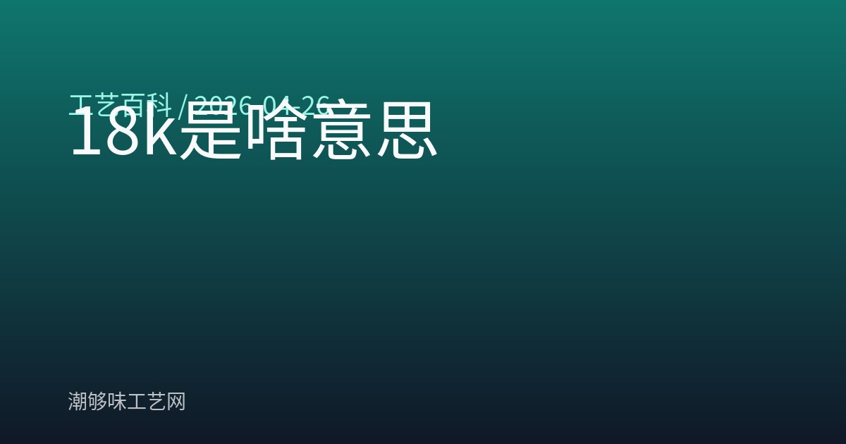 18k是啥意思