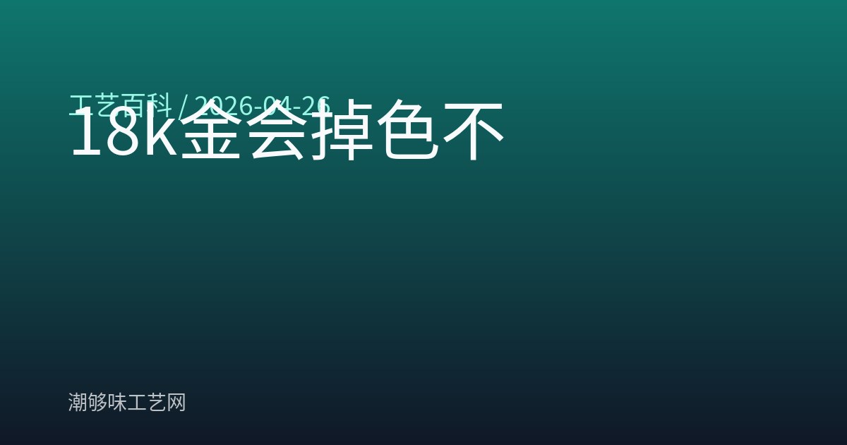 18k金会掉色不