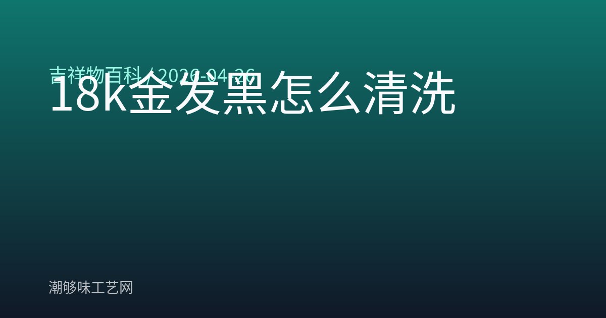 18k金发黑怎么清洗