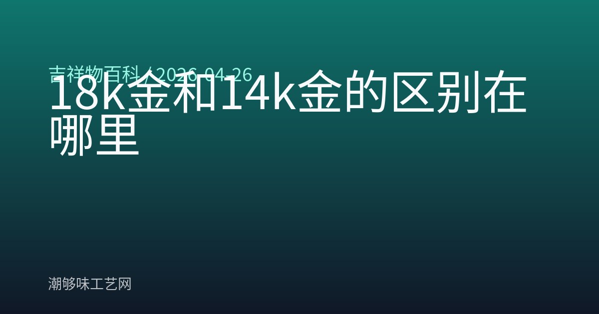 18k金和14k金的区别在哪里