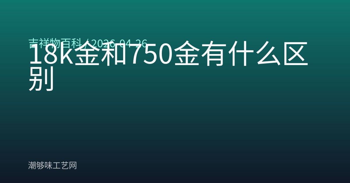 18k金和750金有什么区别