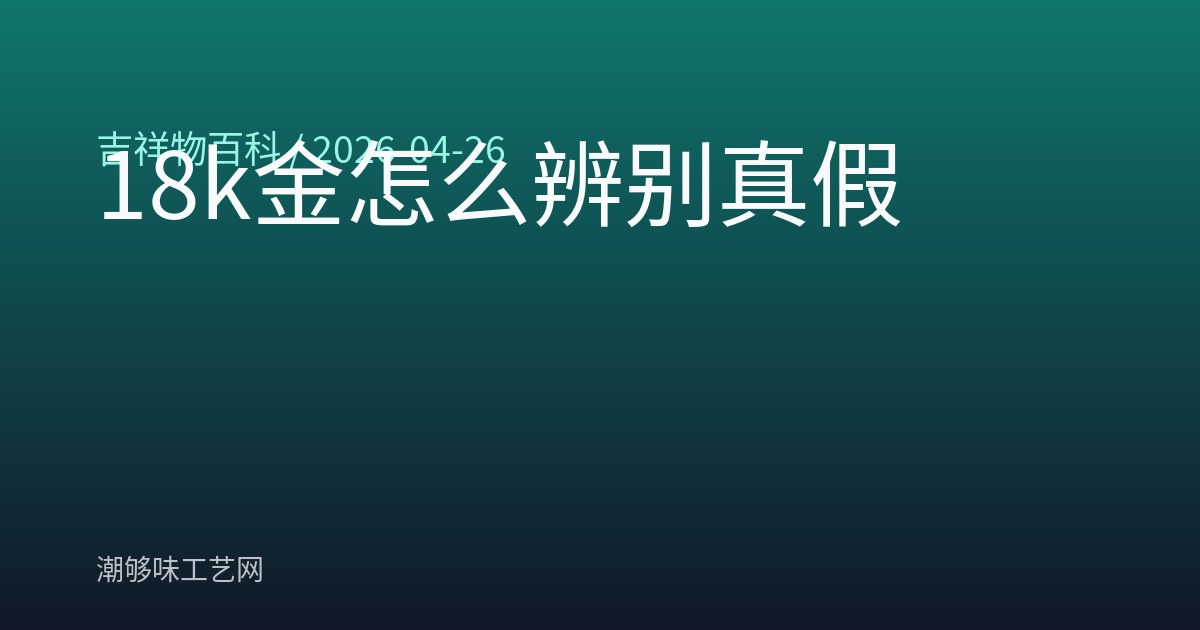 18k金怎么辨别真假