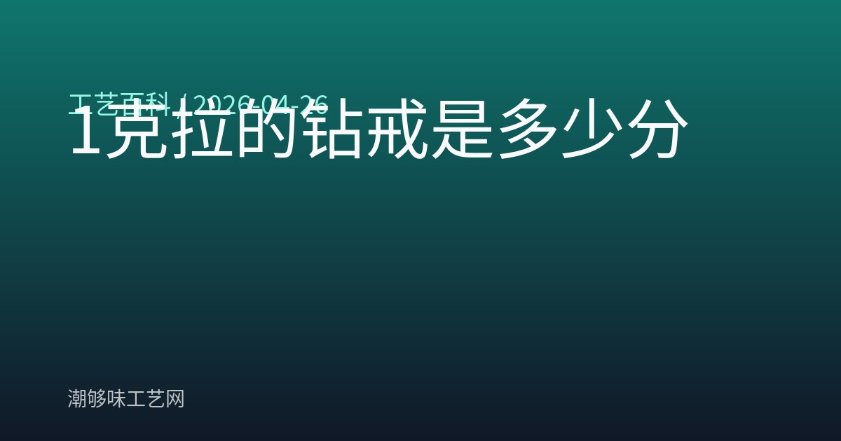 1克拉的钻戒是多少分