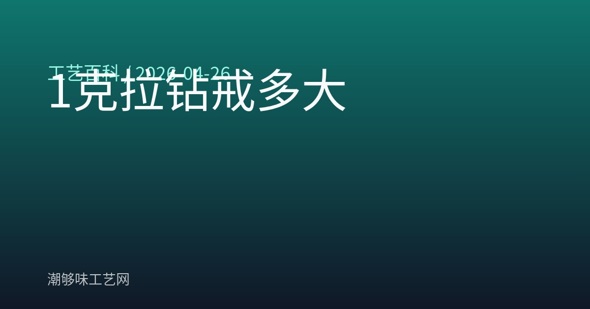 1克拉钻戒多大