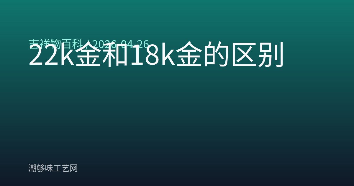 22k金和18k金的区别