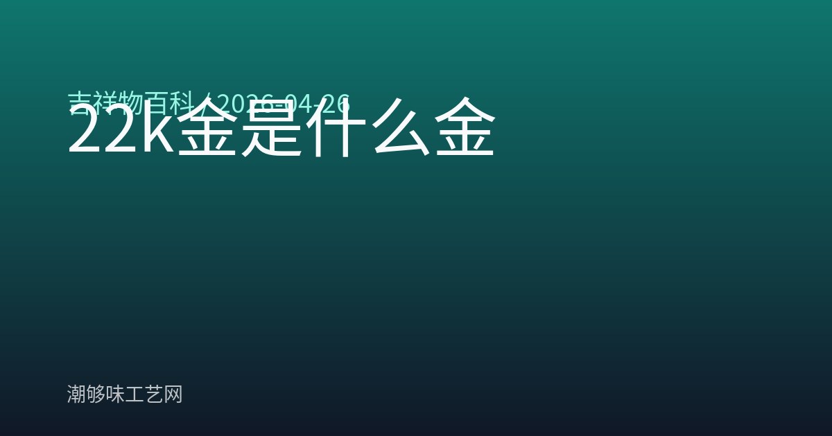 22k金是什么金