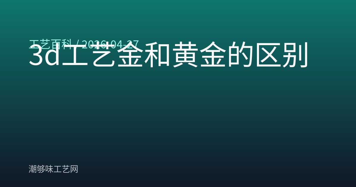 3d工艺金和黄金的区别