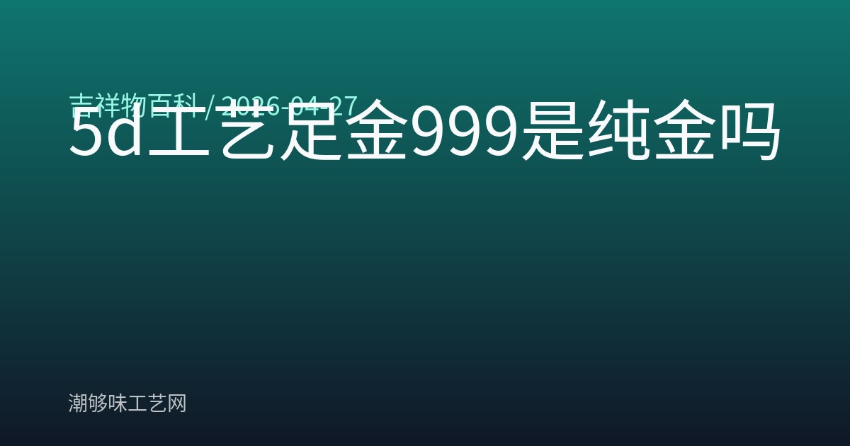 5d工艺足金999是纯金吗