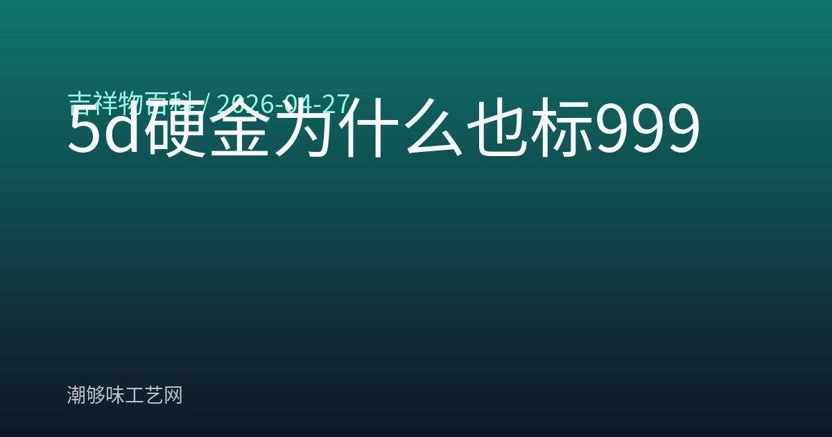 5d硬金为什么也标999
