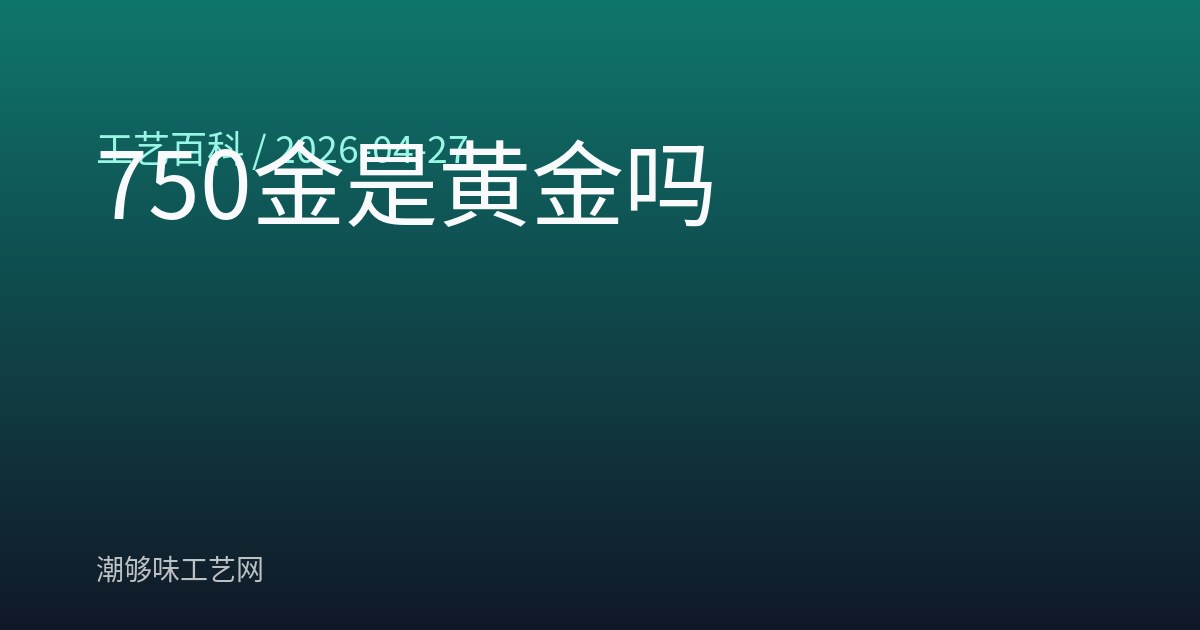 750金是黄金吗