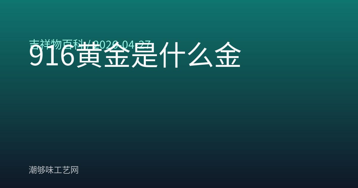 916黄金是什么金