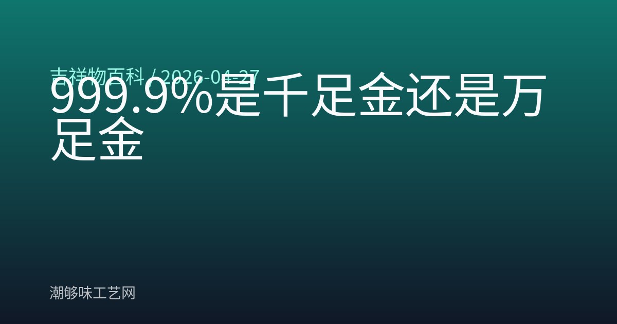 999.9%是千足金还是万足金