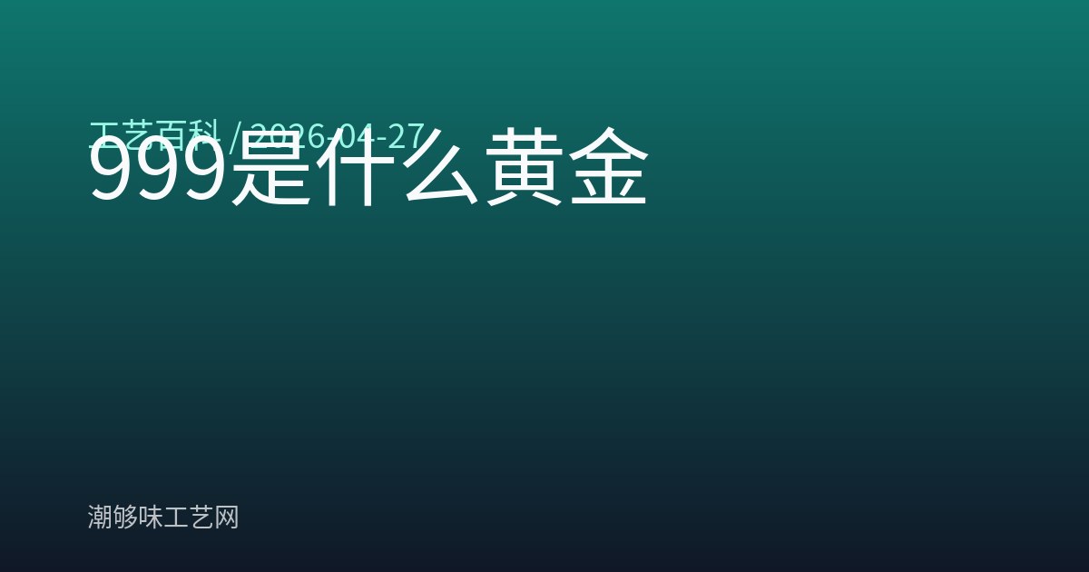 999是什么黄金