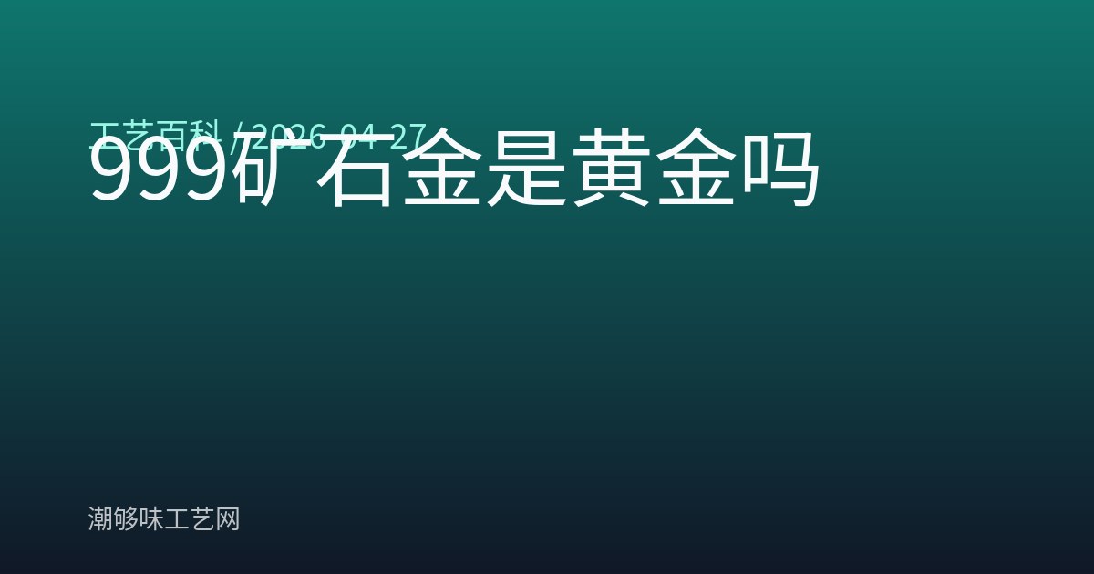 999矿石金是黄金吗