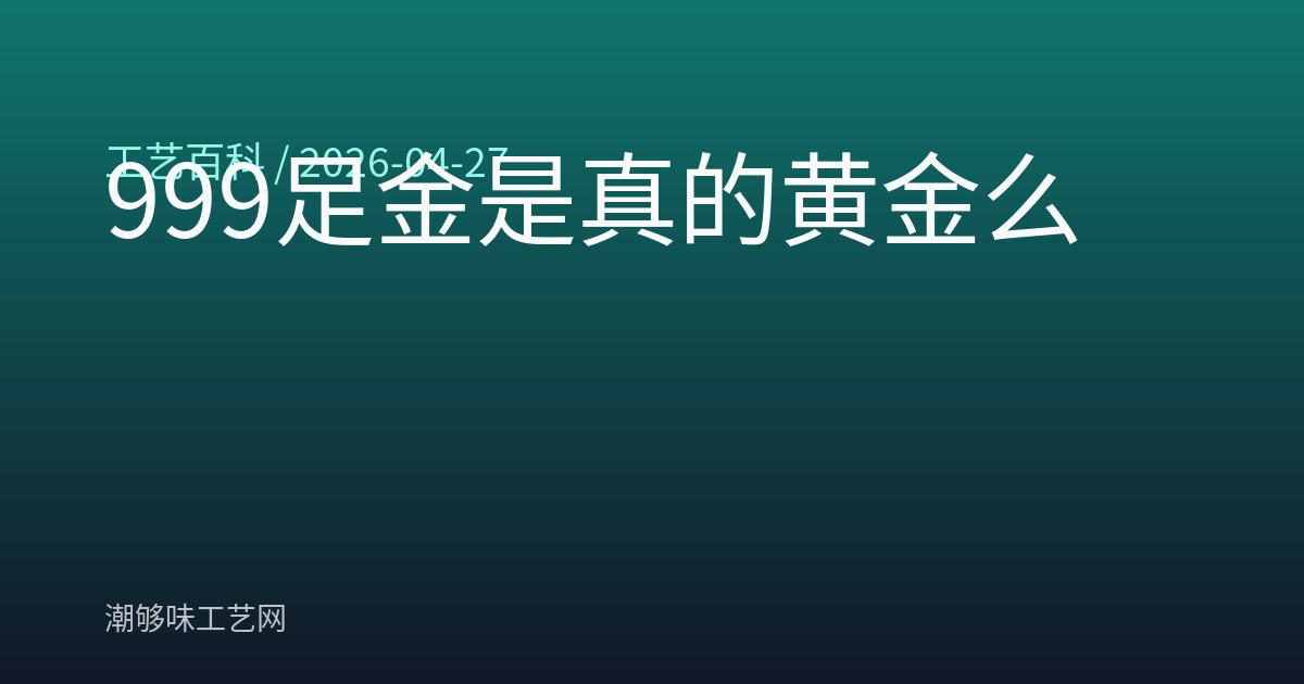999足金是真的黄金么