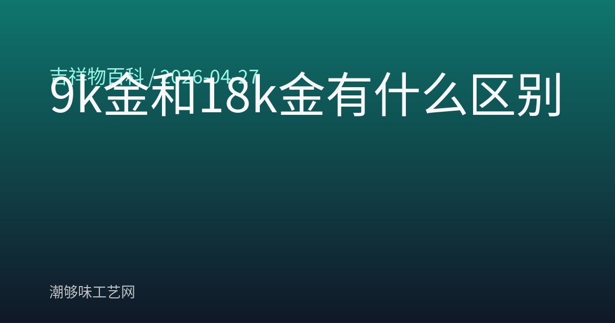 9k金和18k金有什么区别
