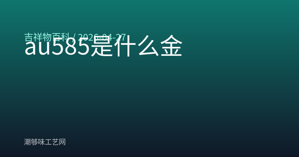 au585是什么金