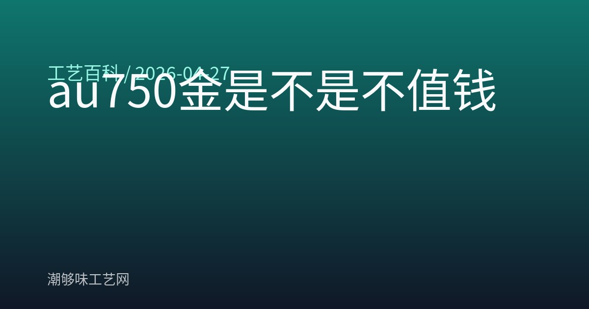 au750金是不是不值钱