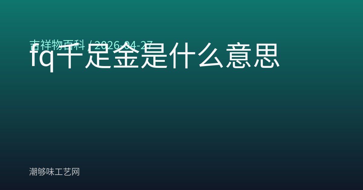 fq千足金是什么意思