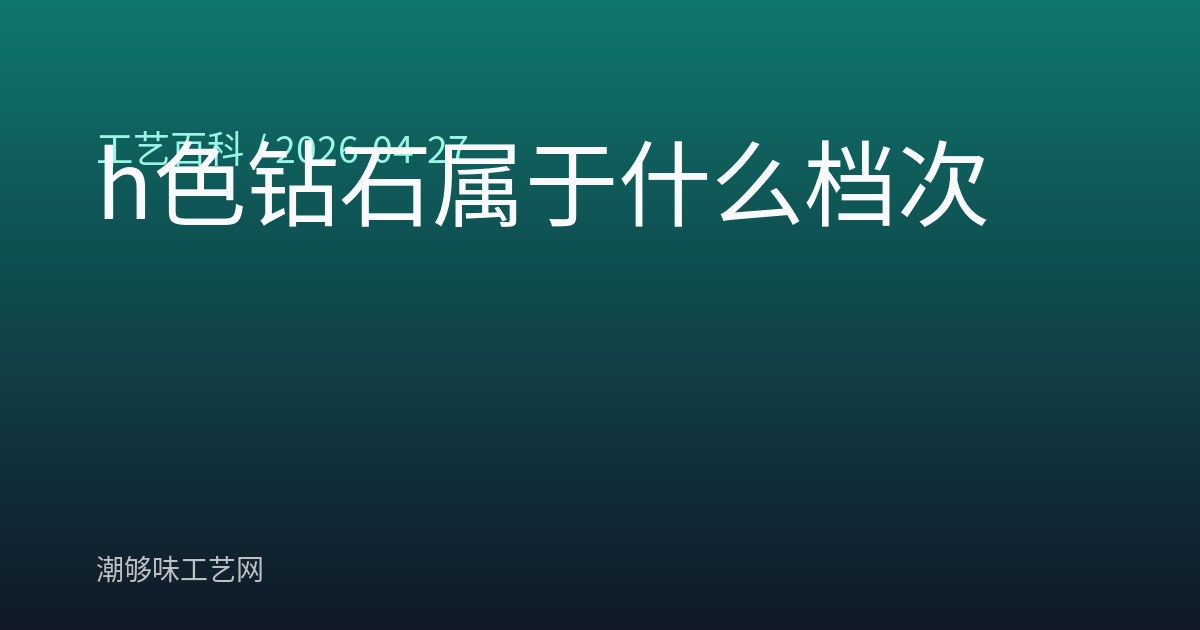 h色钻石属于什么档次