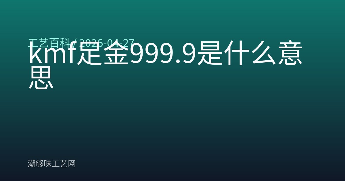 kmf足金999.9是什么意思