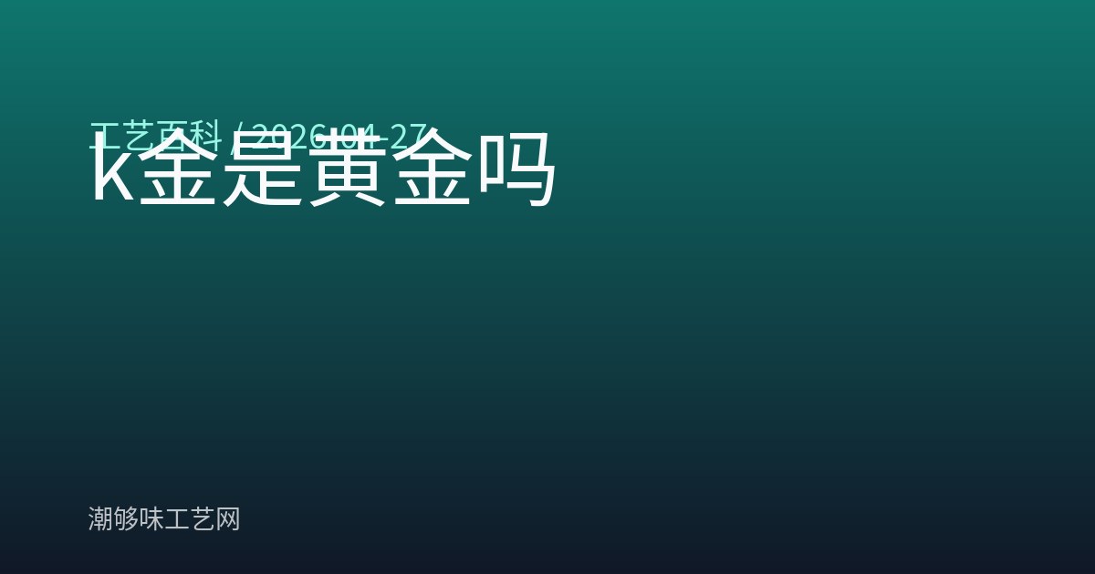 k金是黄金吗