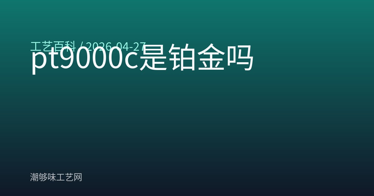 pt9000c是铂金吗
