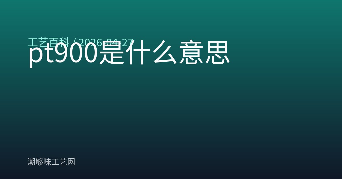 pt900是什么意思