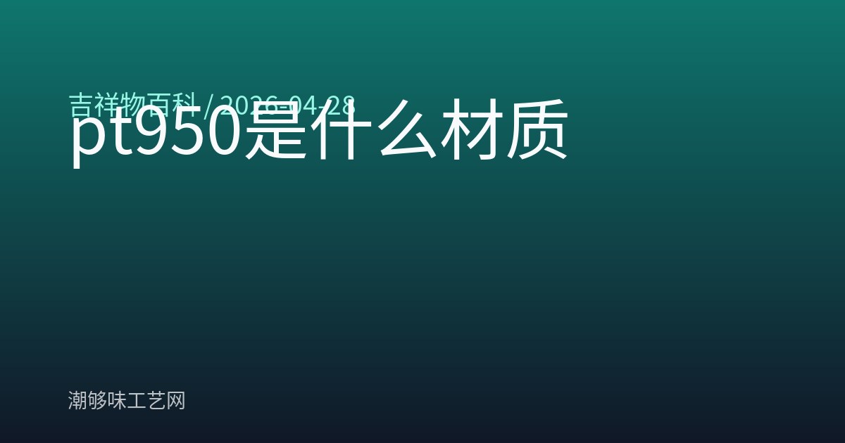 pt950是什么材质