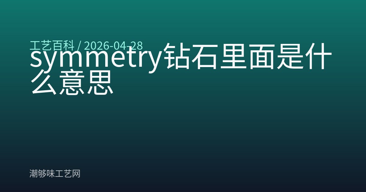symmetry钻石里面是什么意思