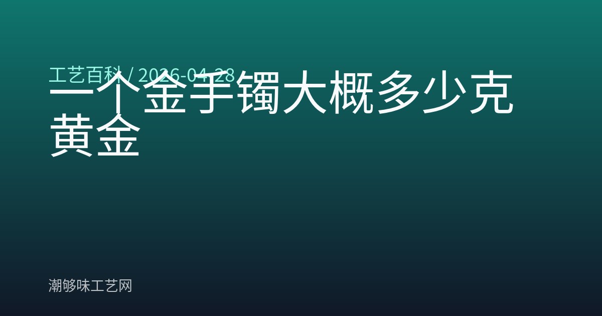 一个金手镯大概多少克黄金