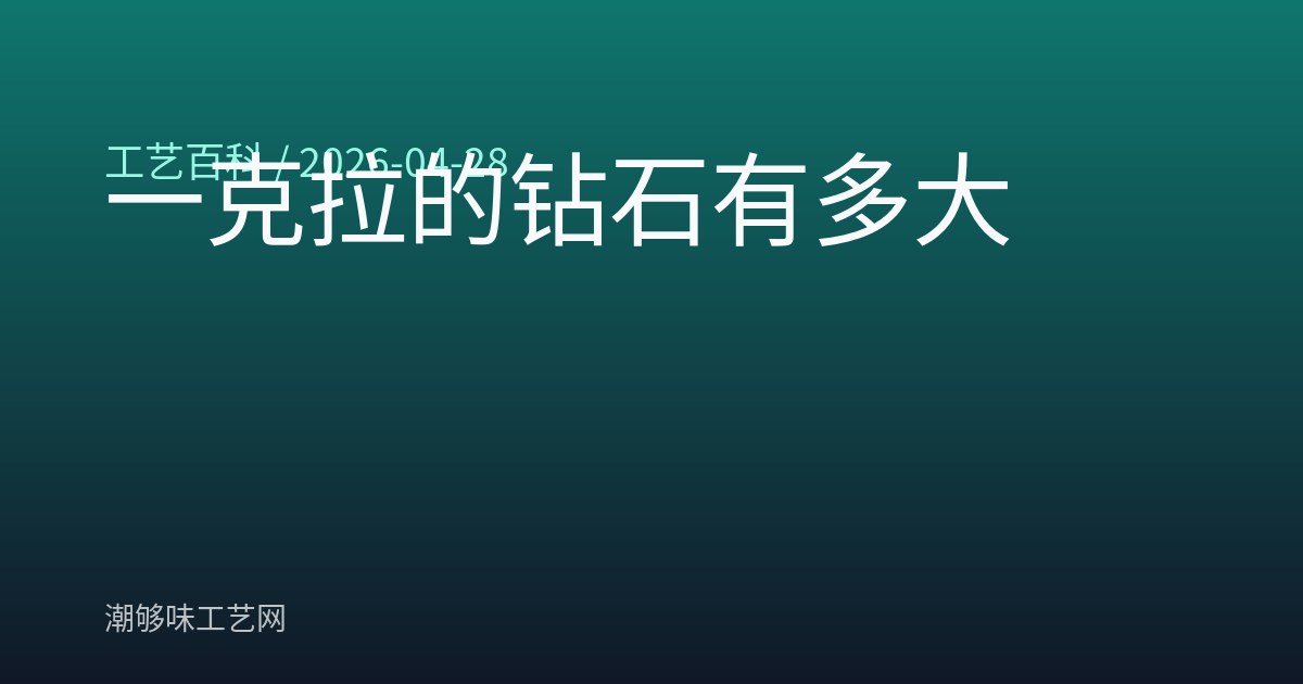 一克拉的钻石有多大
