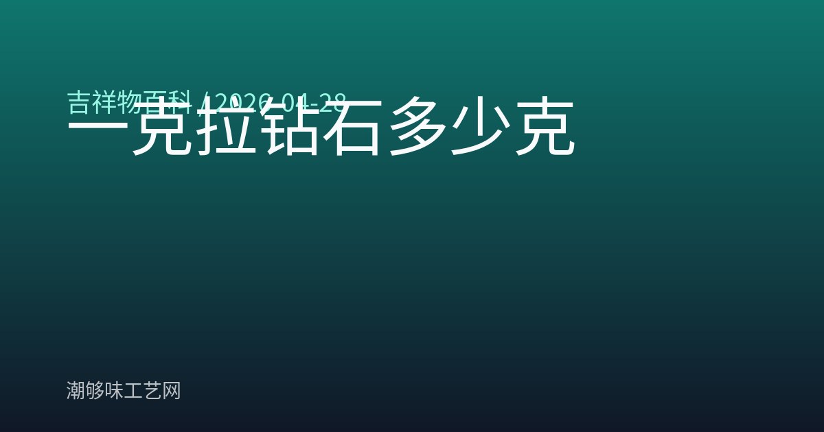 一克拉钻石多少克