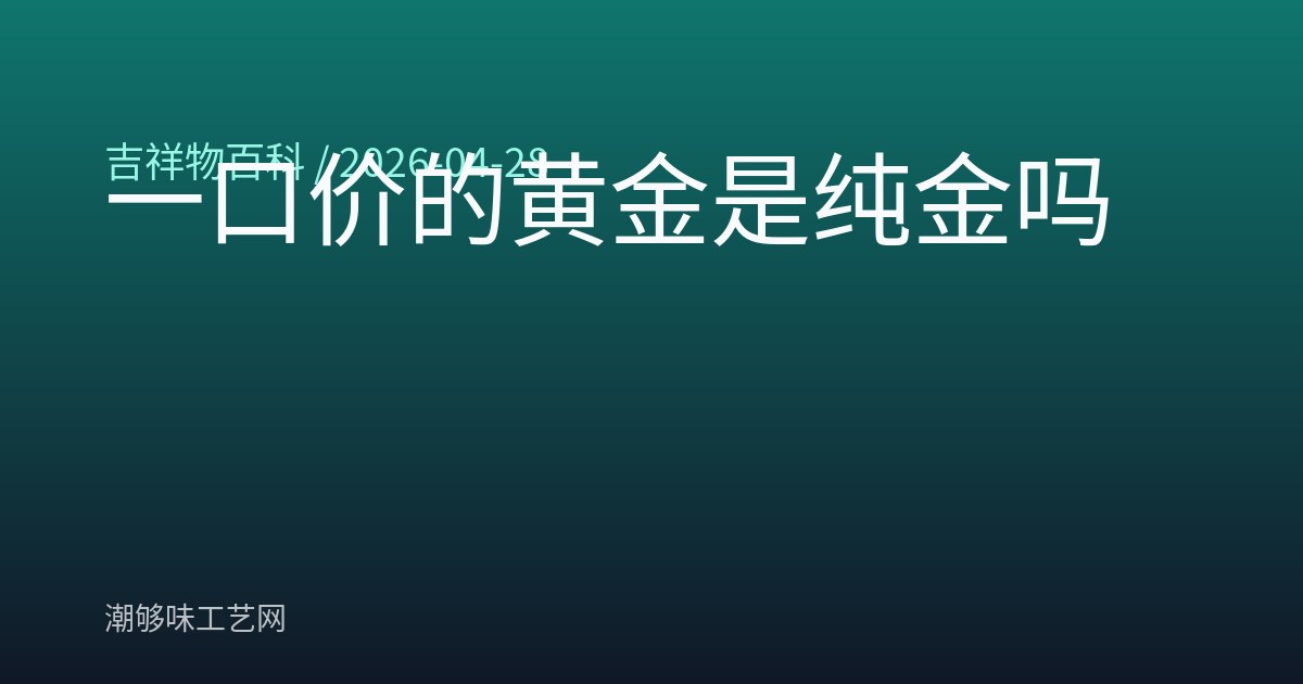 一口价的黄金是纯金吗