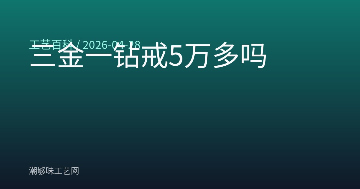 三金一钻戒5万多吗