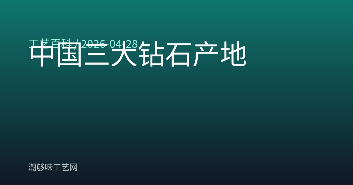 中国三大钻石产地