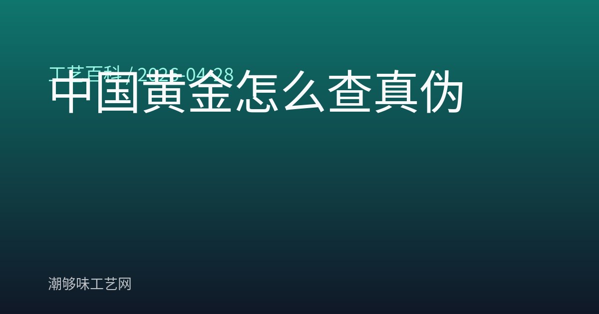 中国黄金怎么查真伪