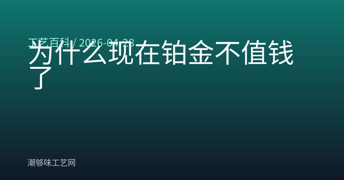 为什么现在铂金不值钱了