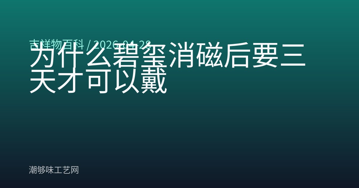 为什么碧玺消磁后要三天才可以戴