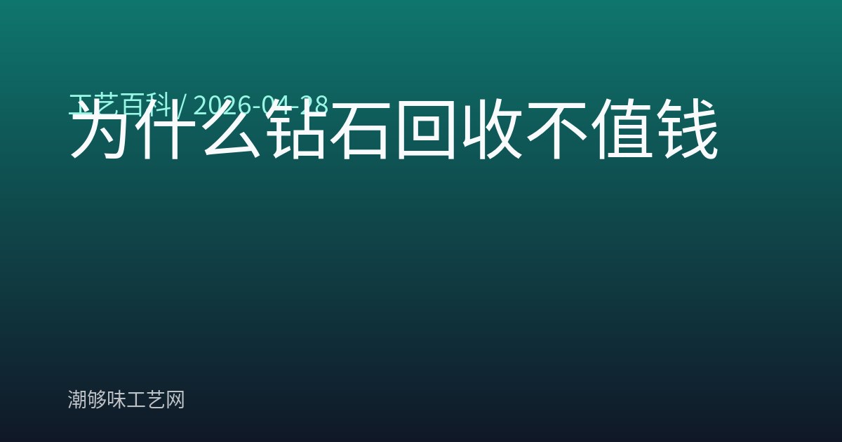 为什么钻石回收不值钱