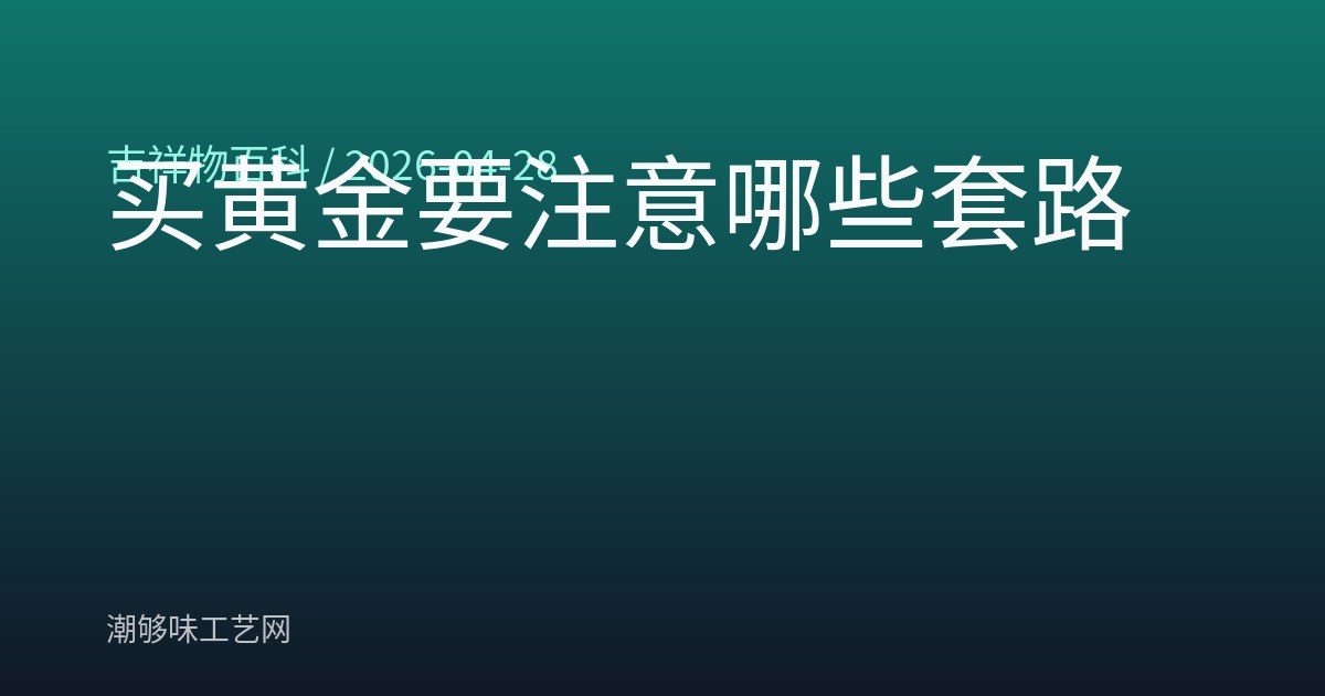 买黄金要注意哪些套路