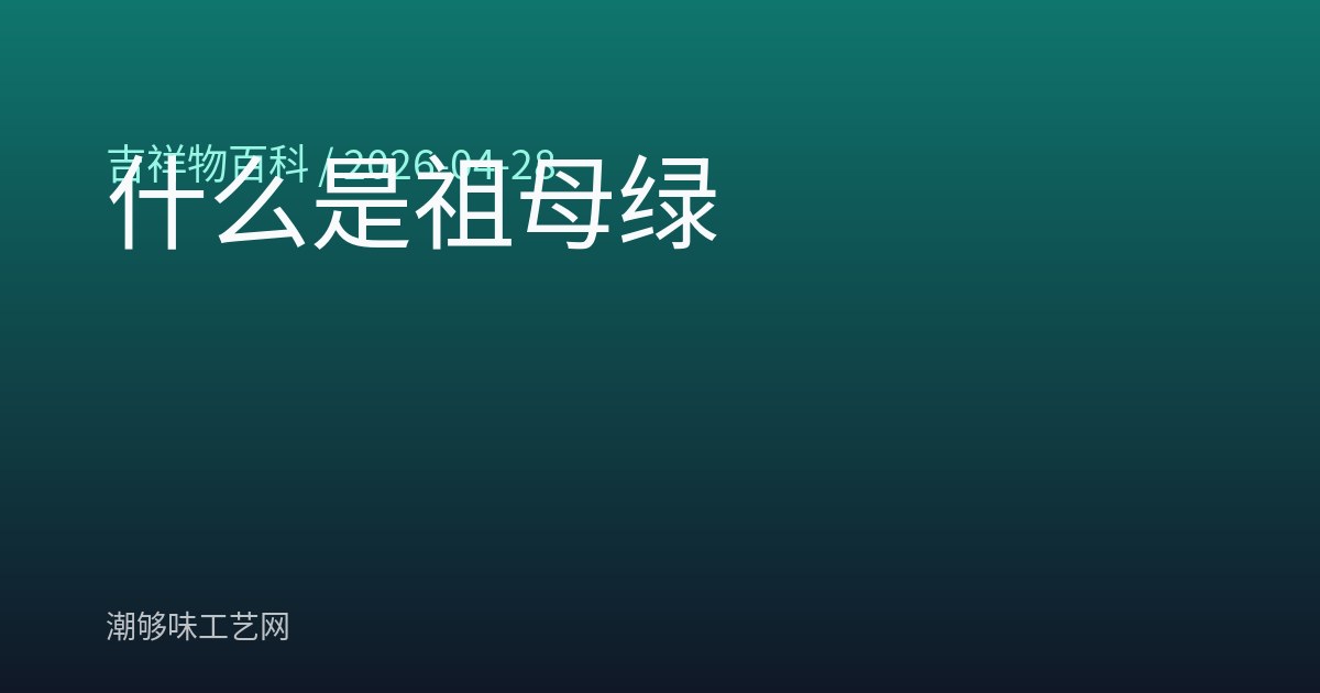 什么是祖母绿