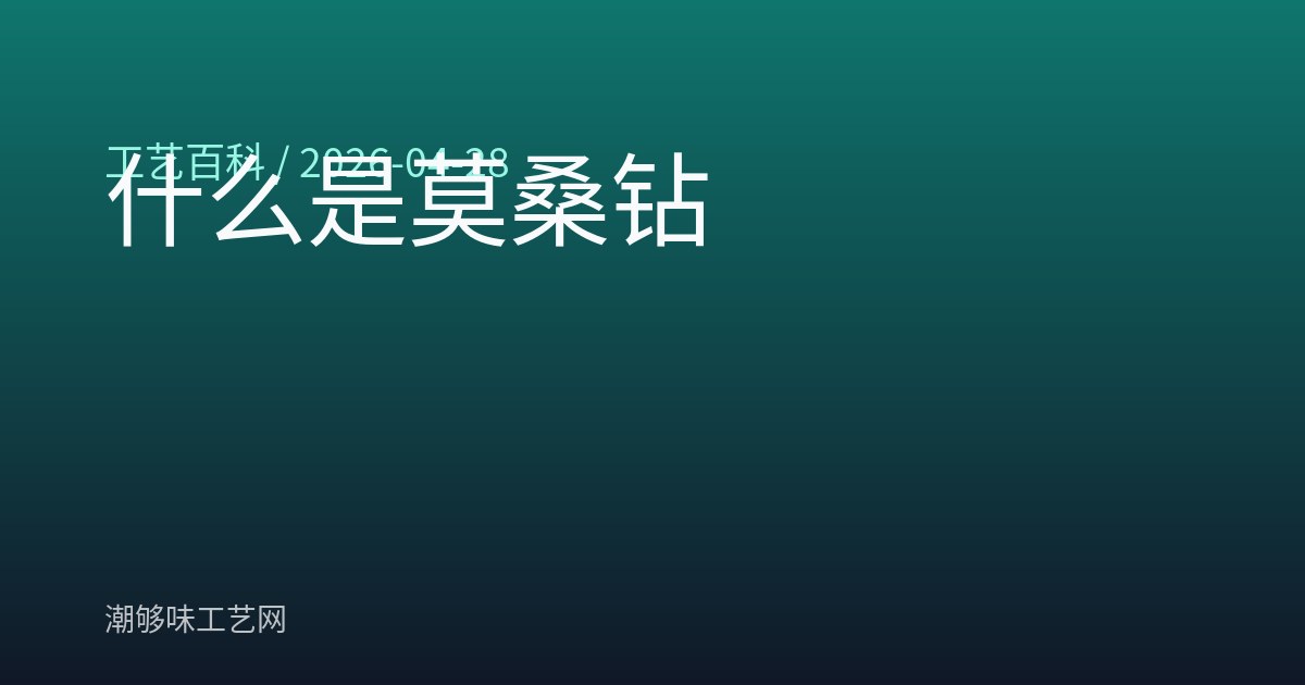 什么是莫桑钻