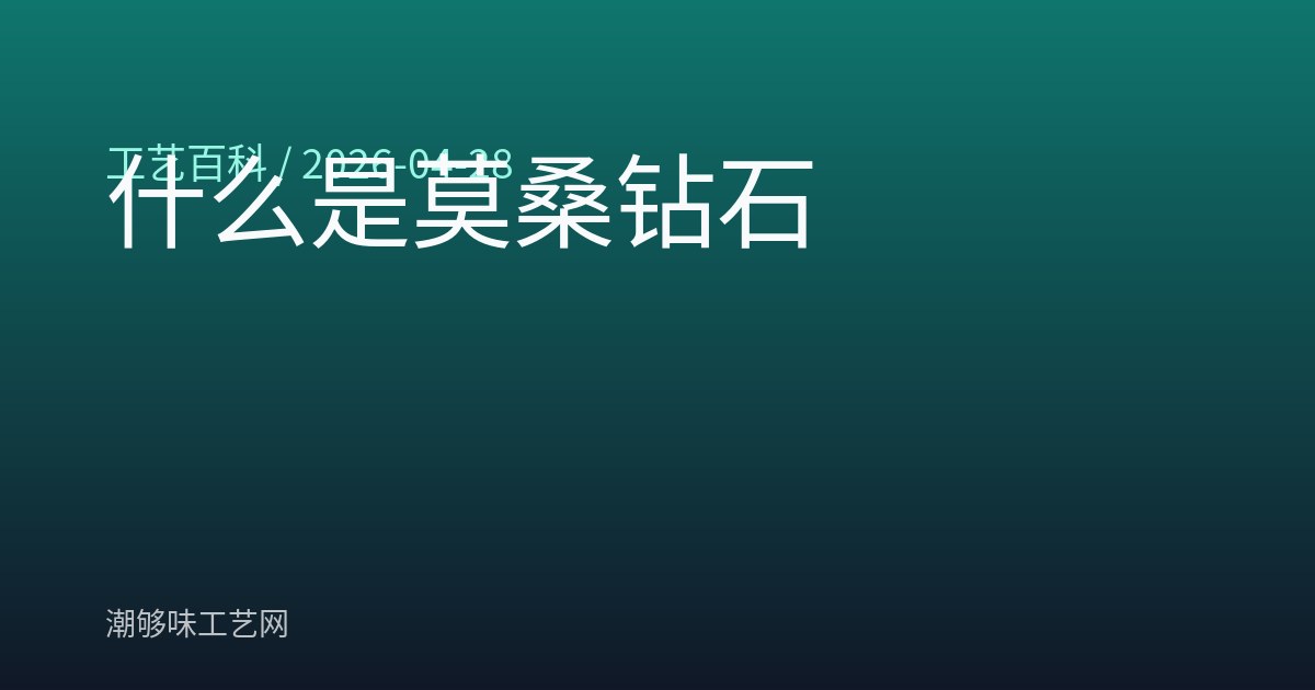 什么是莫桑钻石