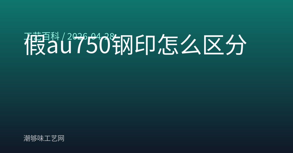 假au750钢印怎么区分