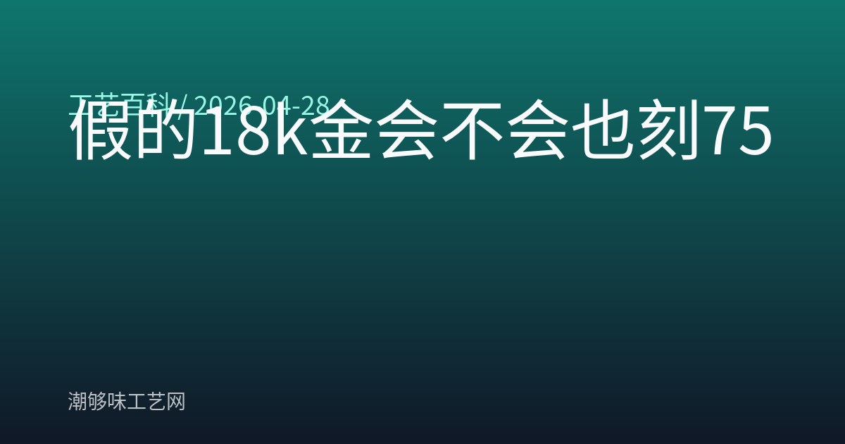 假的18k金会不会也刻750