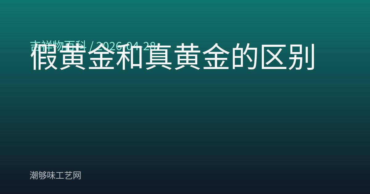假黄金和真黄金的区别