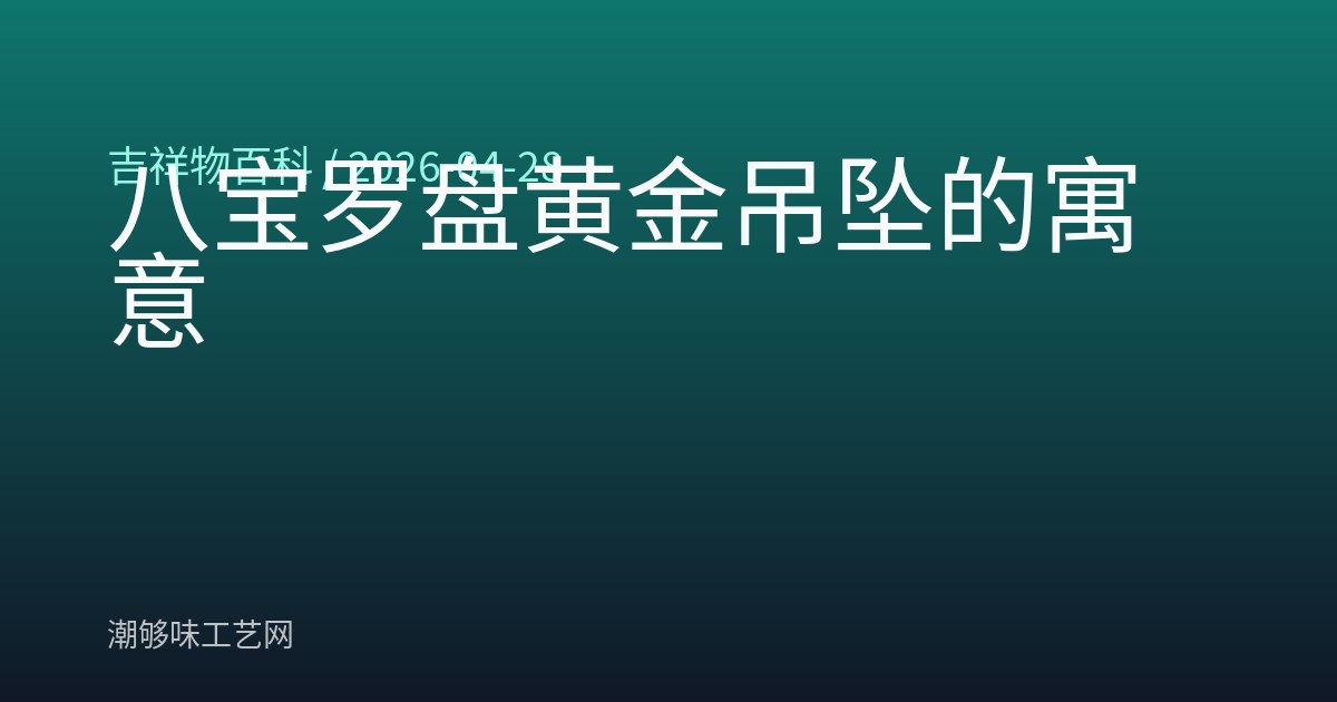 八宝罗盘黄金吊坠的寓意